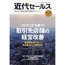 近代セールス 2020年 10/15号 [雑誌]