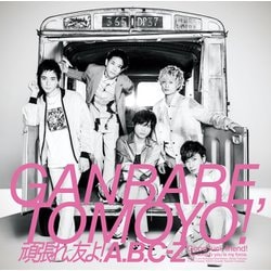 A.B.C-Z／頑張れ、友よ!