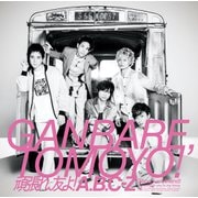 頑張れ、友よ!
