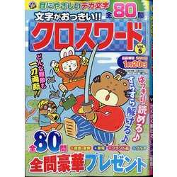 文字がおっきい!!クロスワード 2020年 11月号 [雑誌]