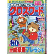 文字がおっきい!!クロスワード 2020年 11月号 [雑誌]