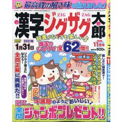 ヨドバシ Com 漢字ジグザグ太郎 年 11月号 雑誌 通販 全品無料配達