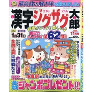 漢字ジグザグ太郎 2020年 11月号 [雑誌]