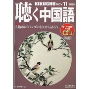 聴く中国語 2020年 11月号 [雑誌]