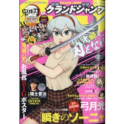 グランドジャンプ 2020年 10/21号 [雑誌]