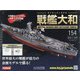 ダイキャストモデル戦艦大和 2020年 11/4号 (154) [雑誌]