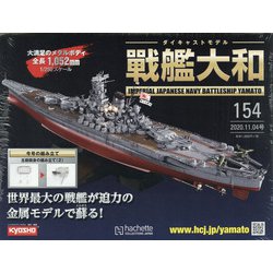 ダイキャストモデル戦艦大和 2020年 11/4号 (154) [雑誌]