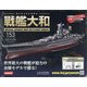 ダイキャストモデル戦艦大和 2020年 10/28号 (153) [雑誌]