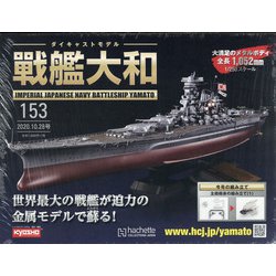 ダイキャストモデル戦艦大和 2020年 10/28号 (153) [雑誌]
