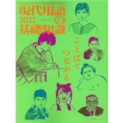 現代用語の基礎知識 2021 2021年版 [ムックその他]