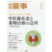 月刊 薬事 2020年 10月号 [雑誌]
