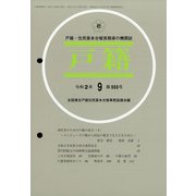 戸籍 2020年 09月号 [雑誌]