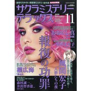 サクラミステリーデラックス 2020年 11月号 [雑誌]