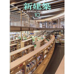 新建築 2020年 10月号 [雑誌]
