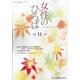 女性のひろば 2020年 11月号 [雑誌]