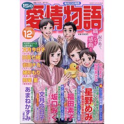15の愛情物語 2020年 12月号 [雑誌]
