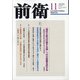 前衛 2020年 11月号 [雑誌]