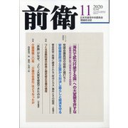 前衛 2020年 11月号 [雑誌]