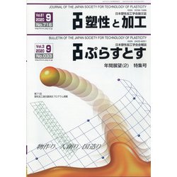 塑性と加工 2020年 09月号 [雑誌]