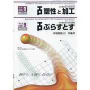 塑性と加工 2020年 09月号 [雑誌]