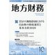 地方財務 2020年 10月号 [雑誌]