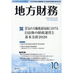 地方財務 2020年 10月号 [雑誌]