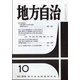 地方自治 2020年 10月号 [雑誌]