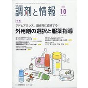 調剤と情報 2020年 10月号 [雑誌]