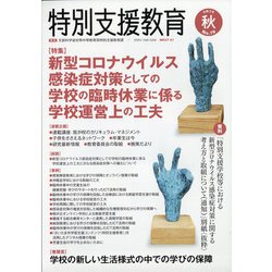 特別支援教育 2020年 09月号 [雑誌]