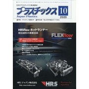 プラスチックス 2020年 10月号 [雑誌]