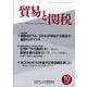貿易と関税 2020年 10月号 [雑誌]
