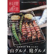 料理通信 2020年 12月号 [雑誌]