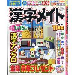 漢字メイト 2020年 11月号 [雑誌]