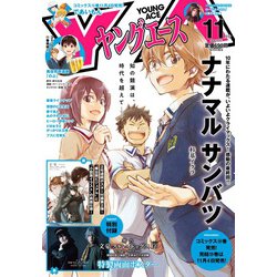 ヤングエース 2020年 11月号 [雑誌]