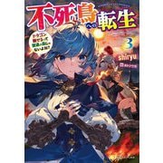 不死鳥への転生〈3〉ドラゴン倒せるって普通の鳥じゃないよね?(ドラゴンノベルス) [単行本]