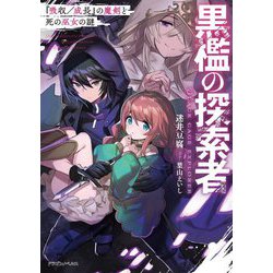 ヨドバシ Com 黒檻の探索者 吸収 成長 の魔剣と死の巫女の謎 ドラゴンノベルス 単行本 通販 全品無料配達