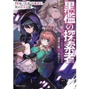 黒檻の探索者―『吸収/成長』の魔剣と死の巫女の謎(ドラゴンノベルス) [単行本]