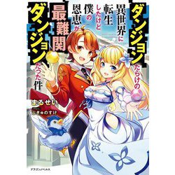 ダンジョンだらけの異世界に転生したけど僕の恩恵が最難関ダンジョンだった件(ドラゴンノベルス) [単行本]
