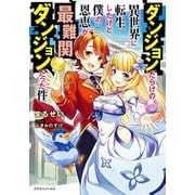 ダンジョンだらけの異世界に転生したけど僕の恩恵が最難関ダンジョンだった件(ドラゴンノベルス) [単行本]