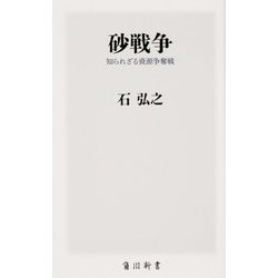 砂戦争―知られざる資源争奪戦(角川新書) [新書]