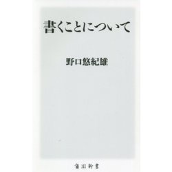 書くことについて(角川新書) [新書]