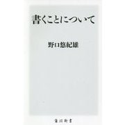 書くことについて(角川新書) [新書]