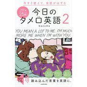 今すぐ使えて、会話がはずむ 今日のタメ口英語〈2〉 [単行本]