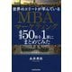 世界のエリートが学んでいるMBAマーケティング必読書50冊を1冊にまとめてみた [単行本]