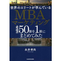 世界のエリートが学んでいるMBAマーケティング必読書50冊を1冊にまとめてみた [単行本]