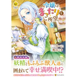 令嬢はまったりをご所望。<２>(レジーナＣＯＭＩＣＳ) [コミック]