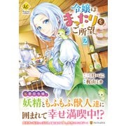 令嬢はまったりをご所望。<２>(レジーナＣＯＭＩＣＳ) [コミック]