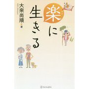 楽に生きる [単行本]