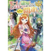 モブでも認知ぐらいしてほしいと思ったのがそもそもの間違いでした。(レジーナブックス) [単行本]