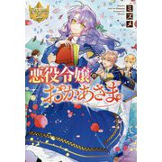 悪役令嬢のおかあさま(レジーナブックス) [単行本]
